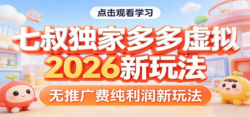 七叔独家多多虚拟，2026新玩法，无推广费，纯利润-知行客