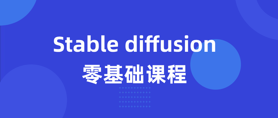 Stable diffusion零基础课程-知行客