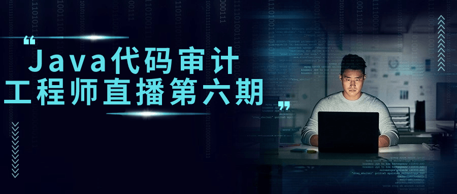 Java代码审计工程师直播第六期-知行客
