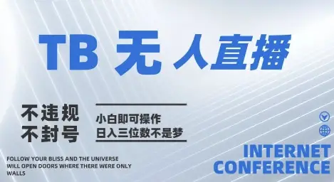 2025年淘宝无人直播带货10.0 全新技术，不违规，不封号，纯小白操作，日入几张【揭秘】-知行客