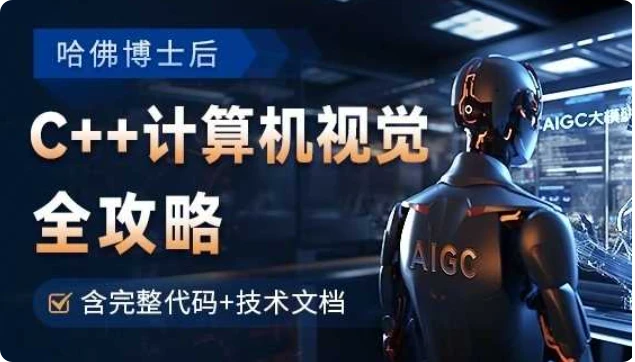 【精】OpenCV全攻略，C++计算机视觉项目实践【含源码和技术文档】-知行客
