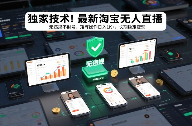 独家技术！最新淘宝无人直播：无违规不封号，矩阵操作日入1K+，长期稳定变现【揭秘】-知行客