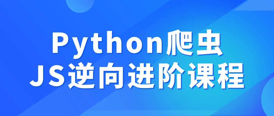 Python爬虫JS逆向进阶课程-知行客