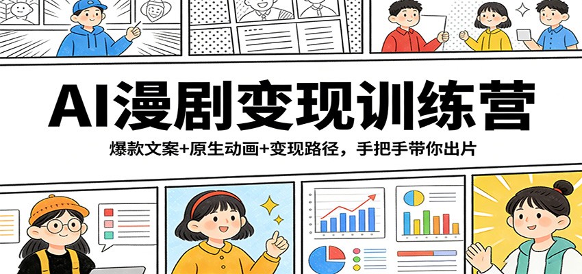 AI漫剧变现训练营：爆款文案+原生动画+变现路径，手把手带你出片-知行客
