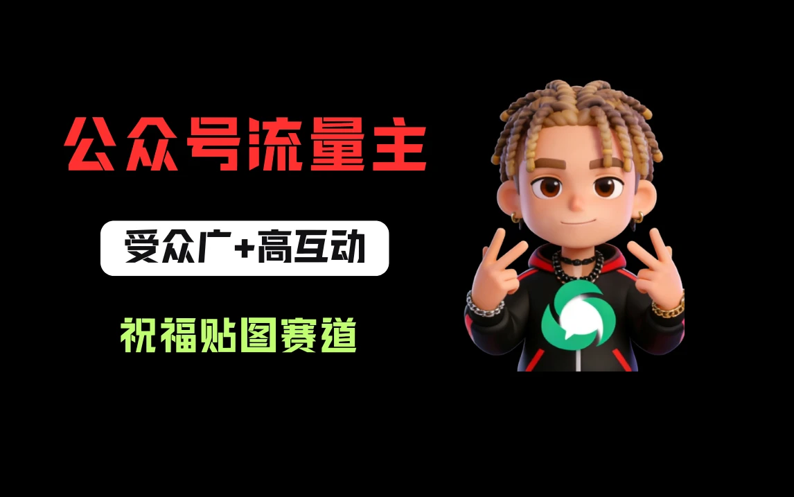 公众号流量主之祝福贴图赛道，受众广+高互动，从0-1全流程讲解！-知行客