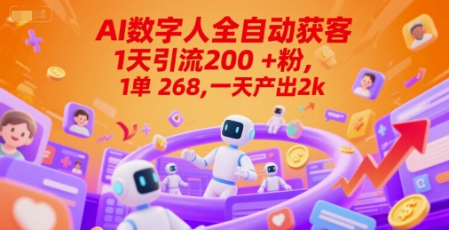 Ai数字人全自动获客，1天引流200+粉，1单 268，一天产出2k+【揭秘】-知行客