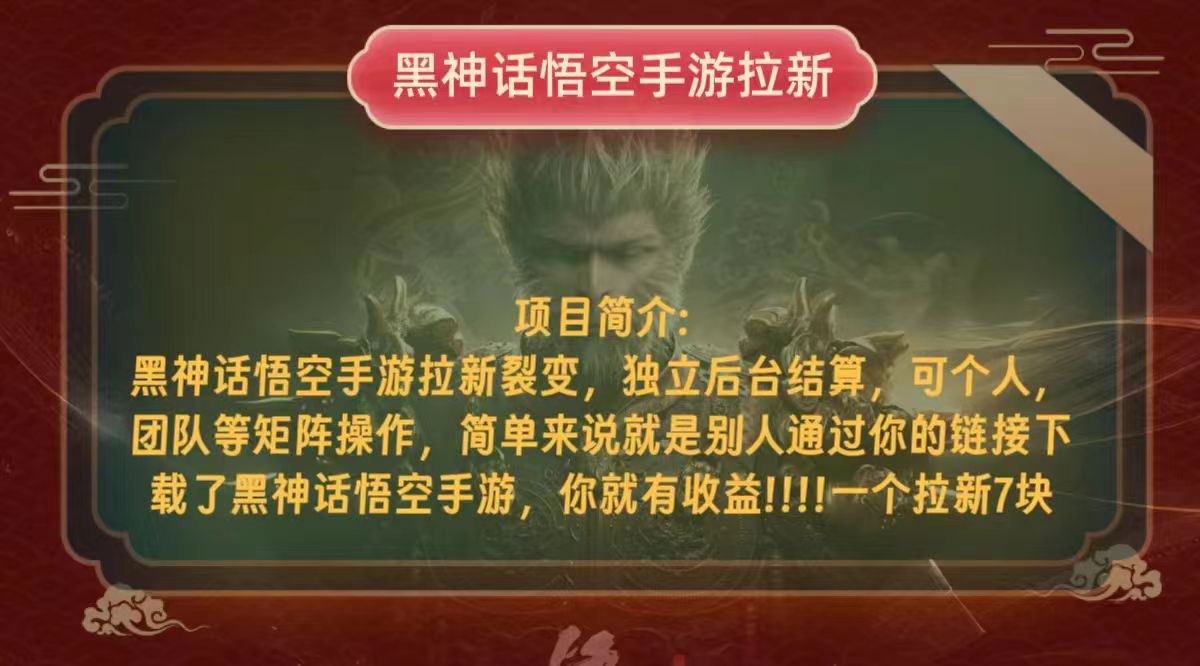 （12949期）黑神话悟空小白简单无脑操作拉新单天收益一千+-知行客