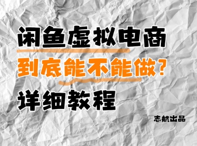 闲鱼虚拟电商，到底能不能做？详细教程-知行客