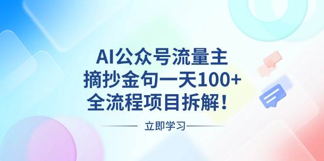 （13486期）AI公众号流量主，摘抄金句一天100+，全流程项目拆解！-知行客
