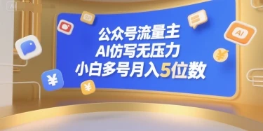 公众号流量主，AI仿写无压力，小白多号月入5位数-知行客