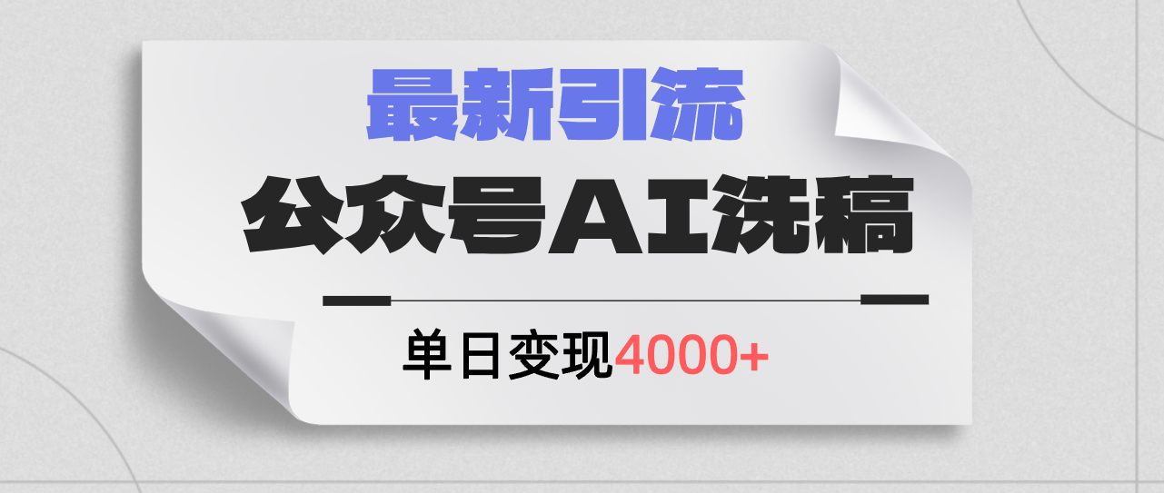 （12022期）公众号ai洗稿，最新引流创业粉，单日引流200+，日变现4000+-知行客