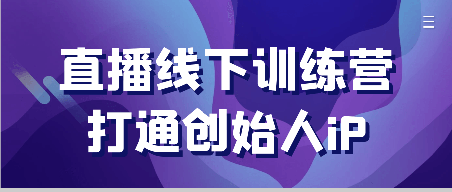 直播线下训练营打通创始人iP-知行客