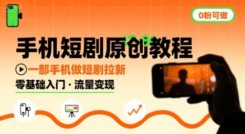 手机短剧原创教程，教你一部手机做短剧拉新，0粉可做-知行客