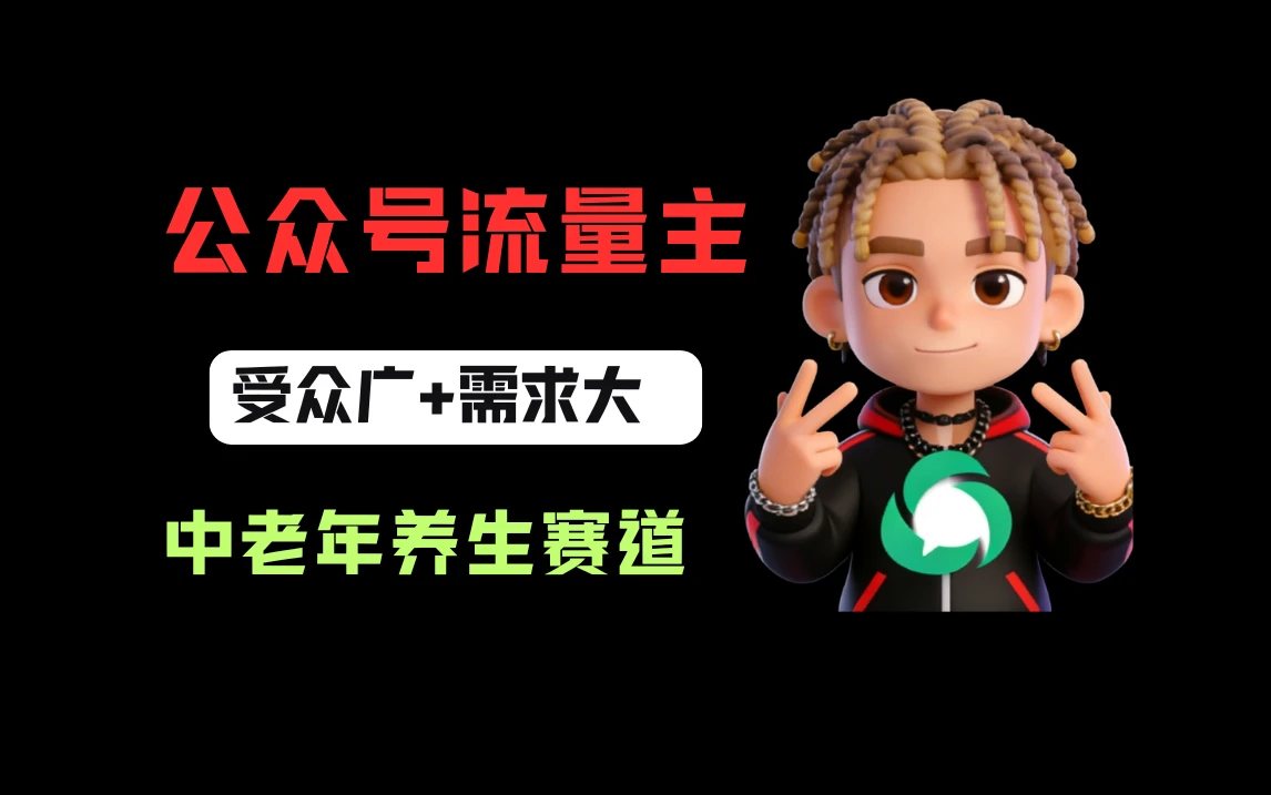 公众号流量主中老年养生赛道，新号篇篇5万+，新手也能这样跑-知行客