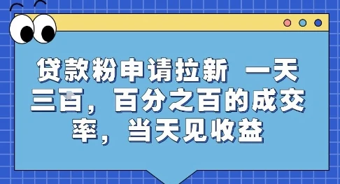 贷款粉申请拉新，一天三张，百分之百的成交率，当天见收益【揭秘】-知行客