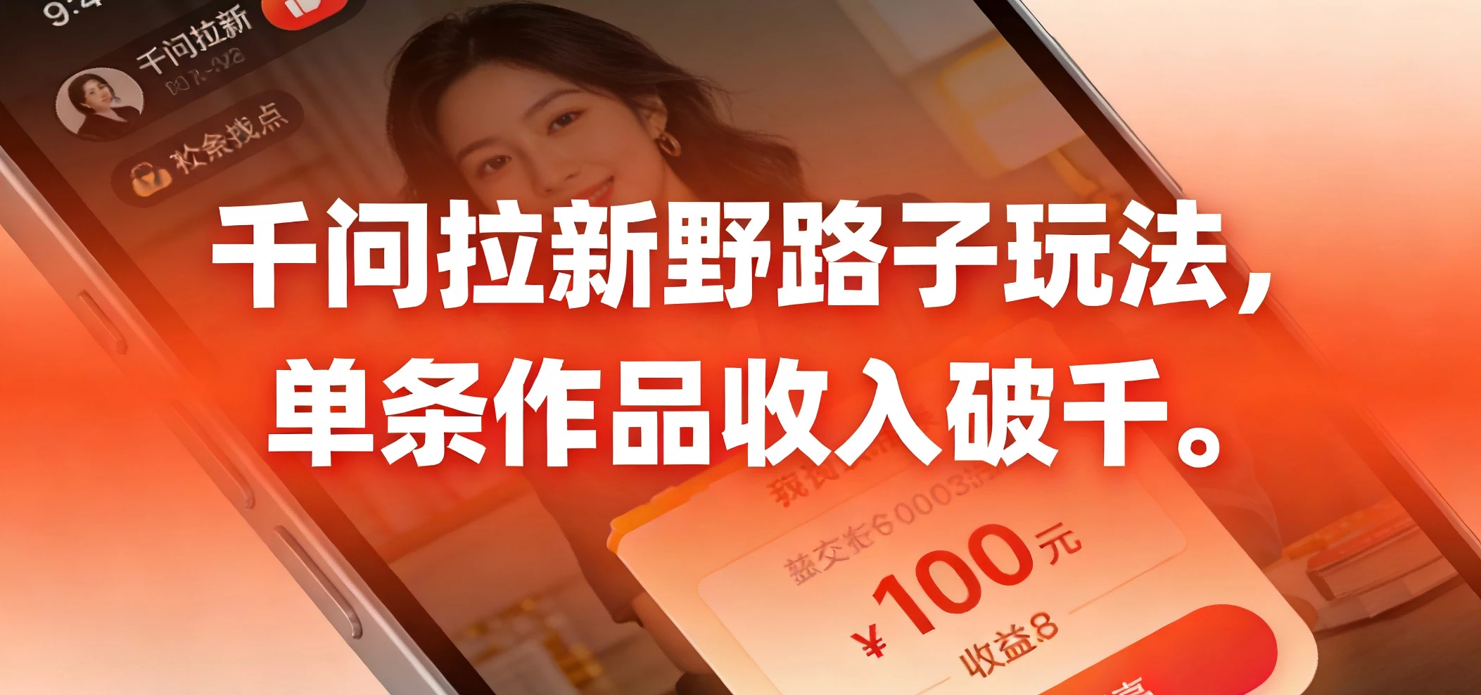 千问拉新野路子玩法，实测单条作品可以破千-知行客