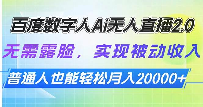 （13976期）百度数字人Ai无人直播2.0，无需露脸，实现被动收入，普通人也能轻松月…-知行客