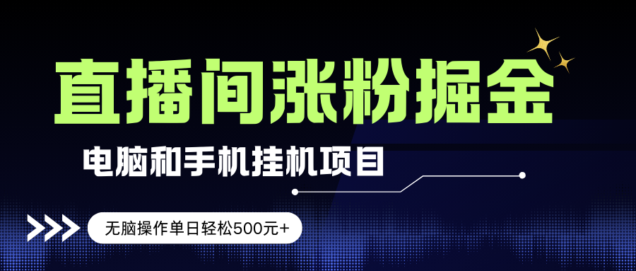 （17441期）电脑或手机直播涨粉挂机项目，单日轻松500元+，新手小白无脑操作，非常简单-知行客