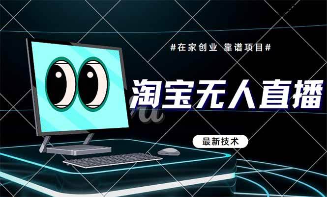 （14745期）淘宝无人直播带货9.0，最新技术，不违规，不封号，当天播，当天见收益…-知行客