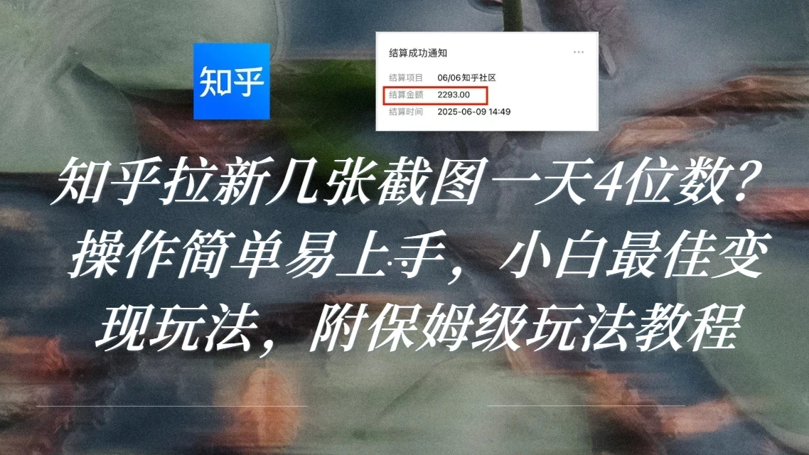 知乎拉新几张截图一天4位数？操作简单易上手，小白最佳变现玩法，附保姆级玩法教程-知行客