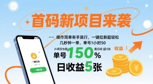 首码新项目来袭，操作简单有手就行，一键拉新超轻松，单号1小时50，小项目也能日收益5张【揭秘】-知行客