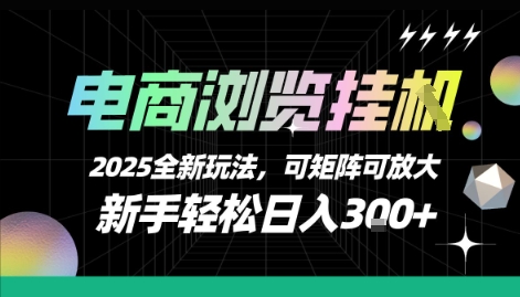 电商浏览挂G，2025全新玩法，新手轻松日入3张+可矩阵可放大【揭秘】-知行客