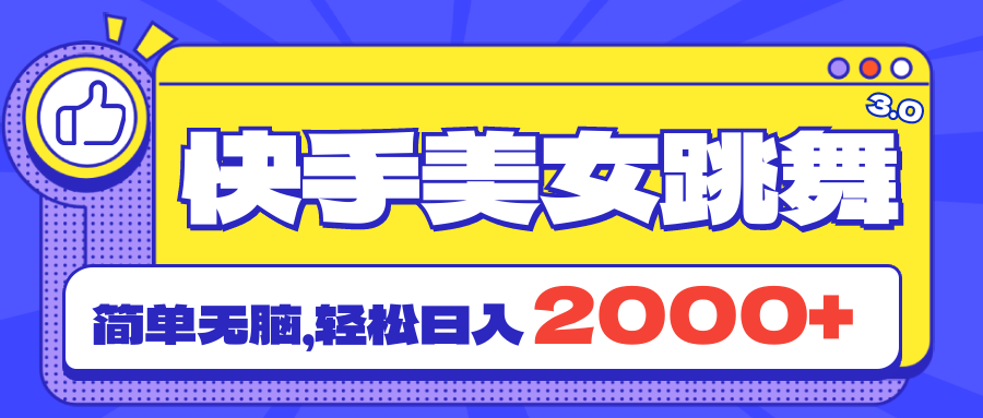 （11439期）快手美女跳舞直播3.0，拉爆流量不违规，简单无脑，日入2000+-知行客
