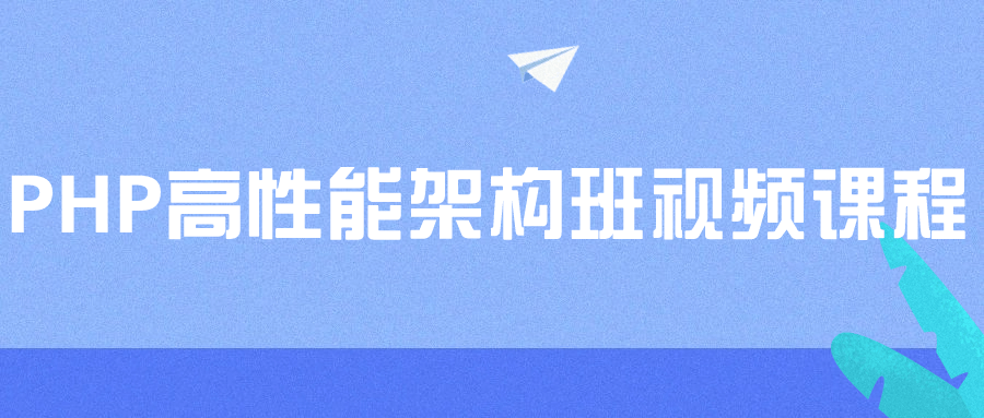 PHP高性能架构班视频课程-知行客