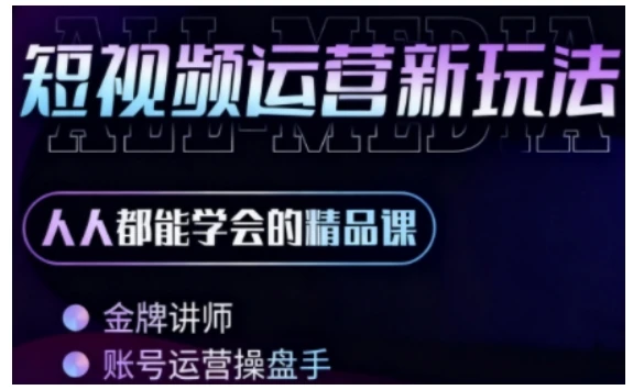 【精】零基础学AI+短视频全能课，人人都能学会的精品课-知行客