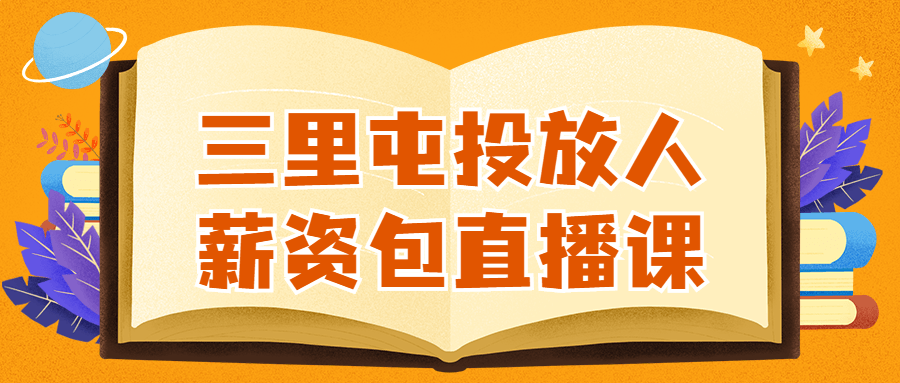 三里屯投放人薪资包直播课-知行客