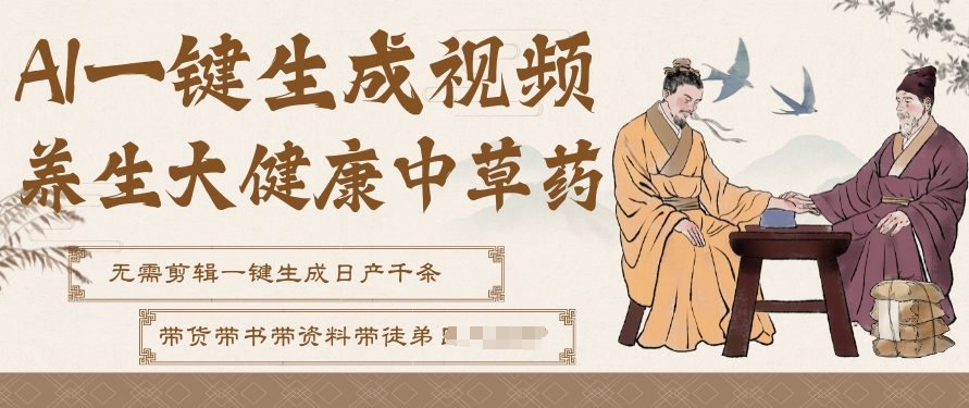 AI一键生成养生中草药视频，无需剪辑直接可发布，可带书带素材带资料带徒弟，流量财富嘎嘎猛-知行客