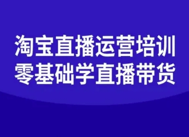 淘宝直播运营培训-零基础学会直播卖货-知行客