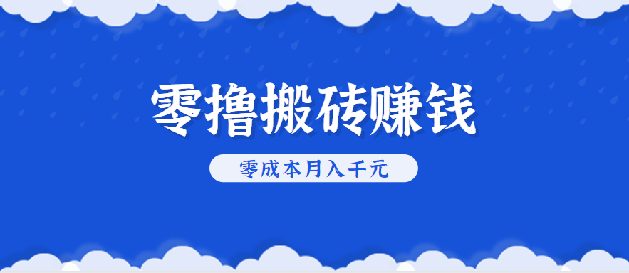 零撸搬砖，不用剪视频不用做直播，只需一部手机就能轻松月收入几千上万元-知行客