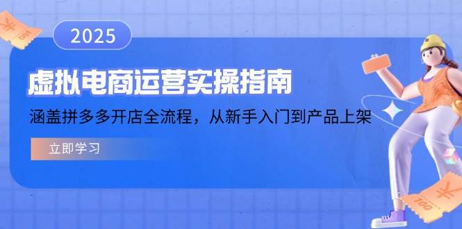 （14153期）虚拟电商运营实操指南，涵盖拼多多开店全流程，从新手入门到产品上架-知行客