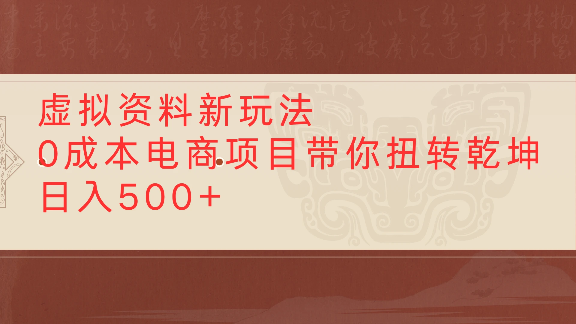 虚拟资料新玩法0成本电商项目带你扭转乾坤日入500+-知行客
