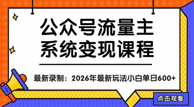 (18122期)公众号流量主系统变现教程:从0到1打造持续变现的流量账号,小白也能突破10W+文章-知行客