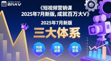 【精】短视频营销课2025年7月新版，三大体系成就百万大V-知行客