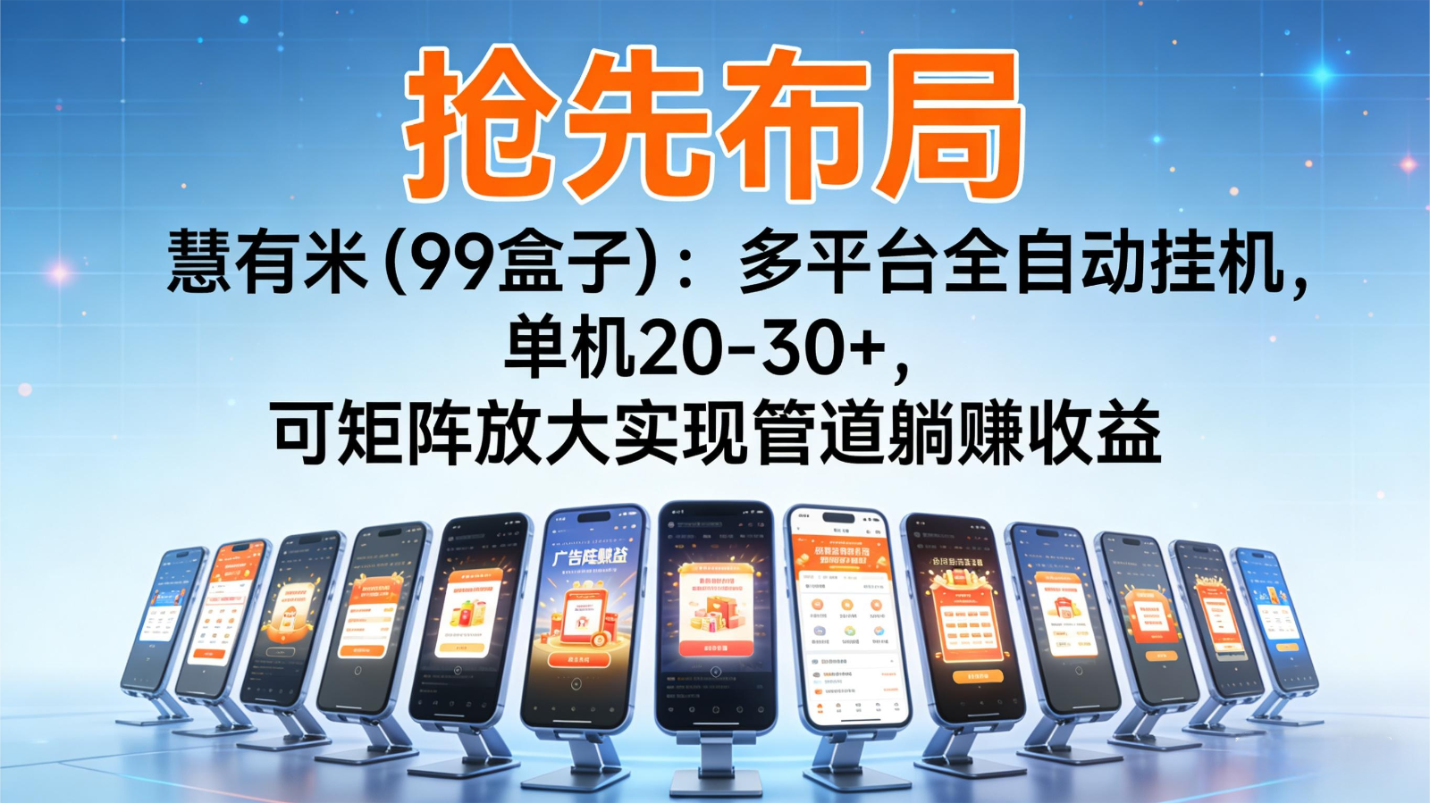 抢先布局慧有米(99盒子)：多平台全自动挂机，单机20-30+，可矩阵实现管道躺赚-知行客
