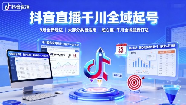 抖音直播千川全域起号，9月全新玩法，大部分类目适用，随心推以及千川全域最新打法-知行客