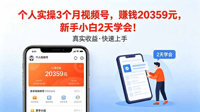 个人实操3个月视频号，收入20359元，新手小白2天学会！-知行客