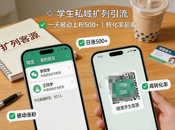 学生私域扩列引流，一天被动上粉500+，转化率超高-知行客