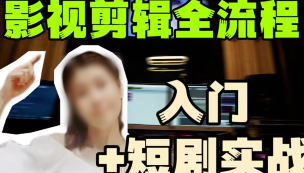 莱尼日记影视剪辑全流程入门+短剧实战课-知行客