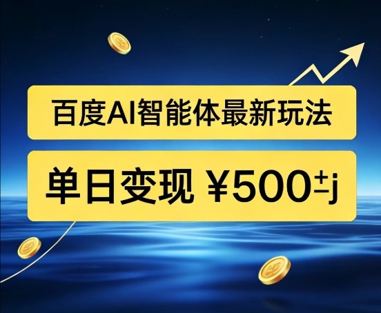 百度网盘拉新AI智能体最新打法，被动收益，新手小白也能月入2W+【揭秘】-知行客