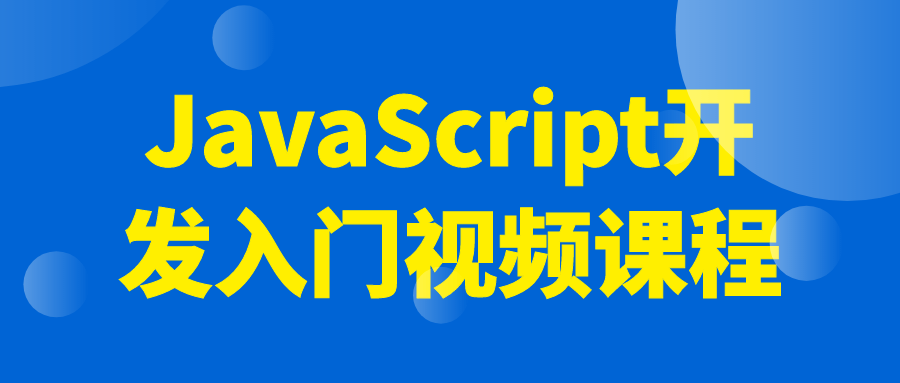 JavaScript开发入门视频课程-知行客
