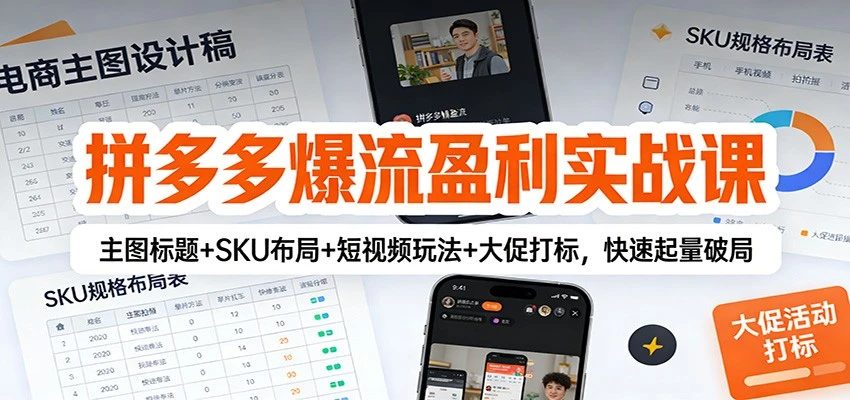 【精】拼多多爆流盈利实战课：主图标题+SKU布局+短视频玩法+大促打标，快速起量破局-知行客