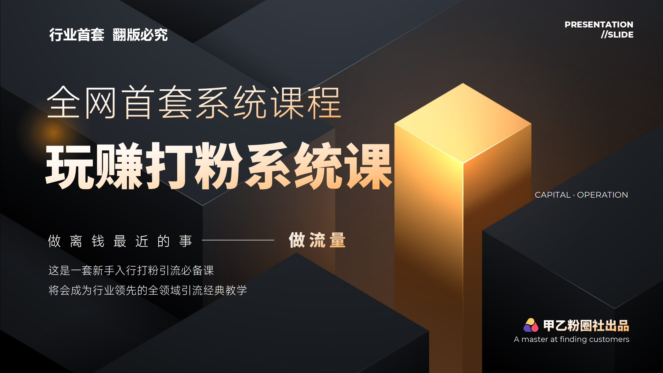 （12037期）全网首套系统打粉课，日入3000+，手把手各行引流SOP团队实战教程 | 资源下载 - 知行客-知行客