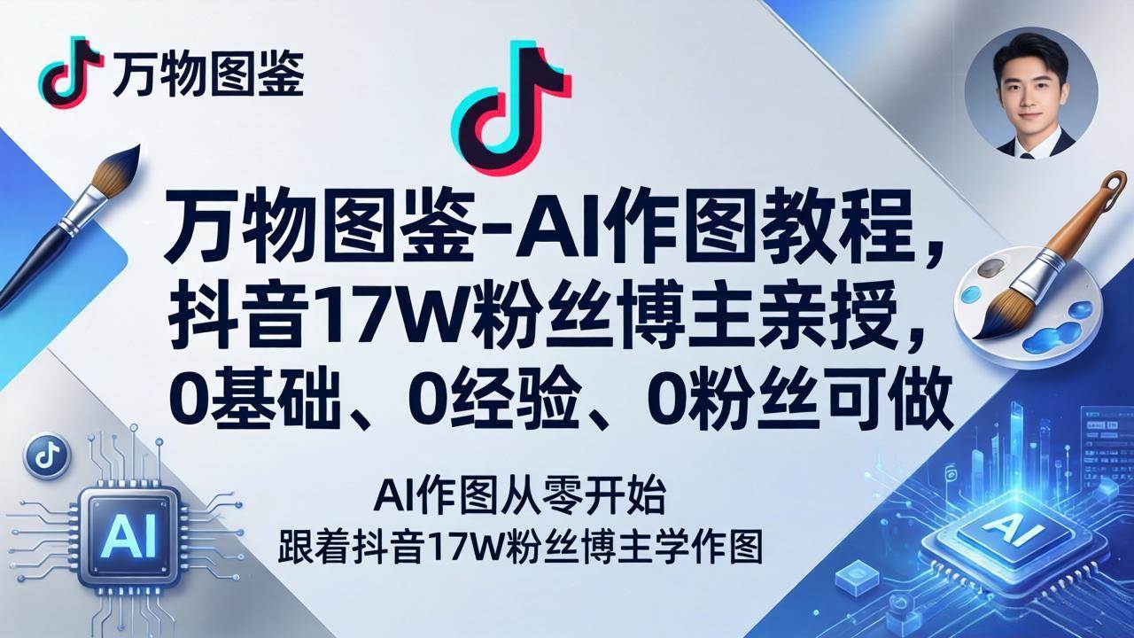 （17980期）万物图鉴-AI作图教程，抖音17W粉丝博主亲授，0基础、0经验、0粉丝可做-知行客