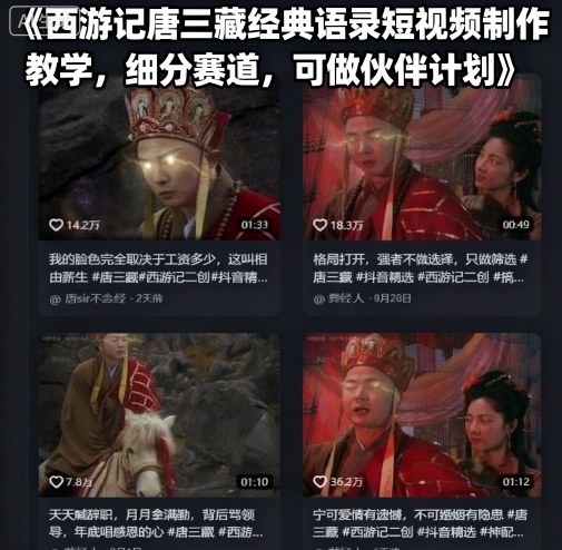 西游记唐三藏经典语录短视频制作教学，细分赛道，可做伙伴计划-知行客