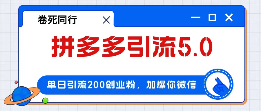 （12533期）拼多多引流付费创业粉，单日引流200+，日入4000+-知行客