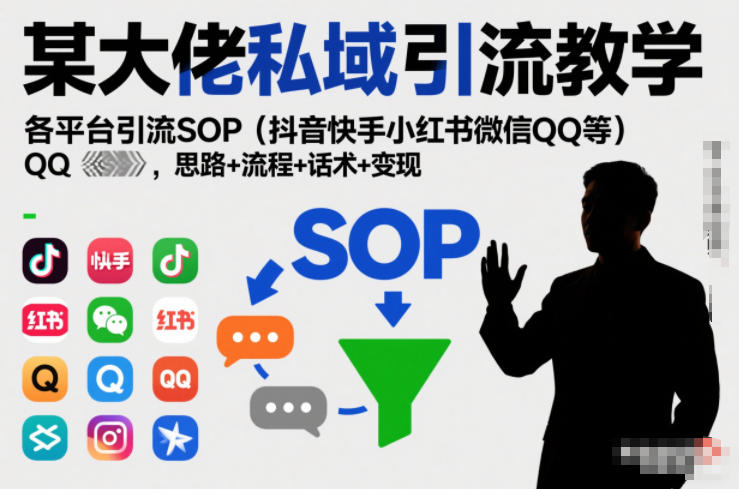 某大佬私域引流教学，各平台引流SOP（抖音快手小红书微信QQ等），思路+流程+话术+变现-知行客